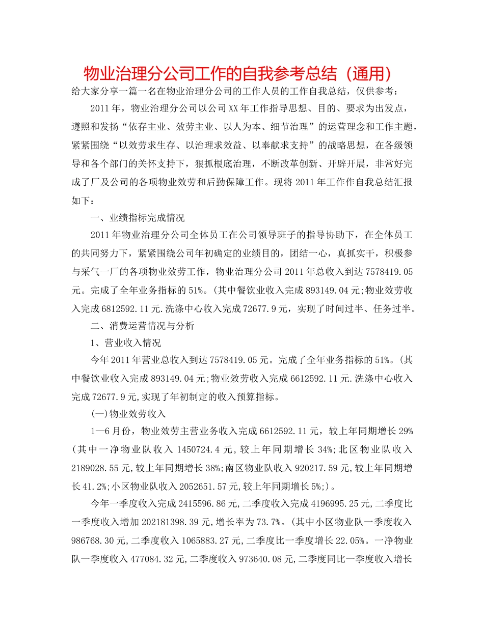 物业管理分公司工作的自我参考总结（通用） _第1页