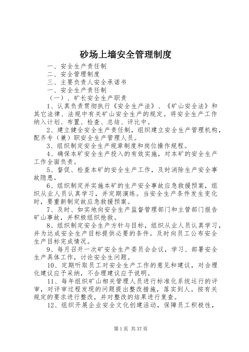 砂场上墙安全管理制度_第1页