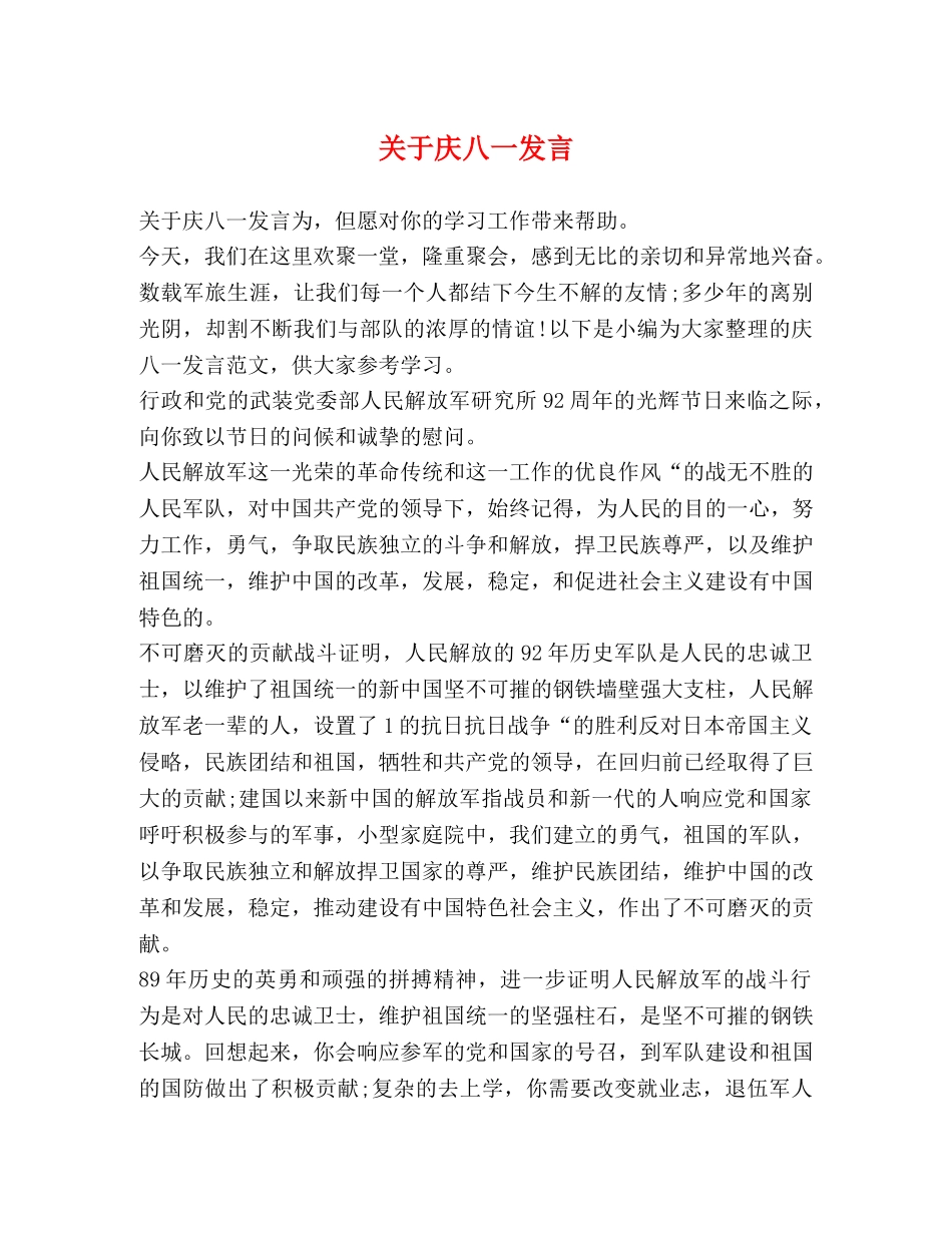 关于庆八一发言 _第1页