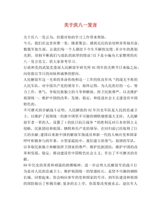 关于庆八一发言 