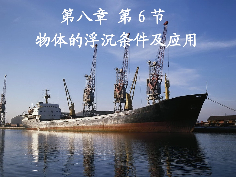 物体的沉浮条件(北师大版)_第1页