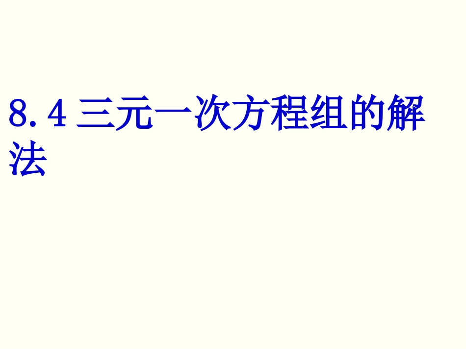 三元一次方程组解法_第1页