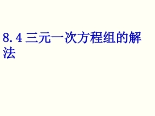 三元一次方程组解法