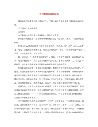 关于健康饮食的演讲稿 