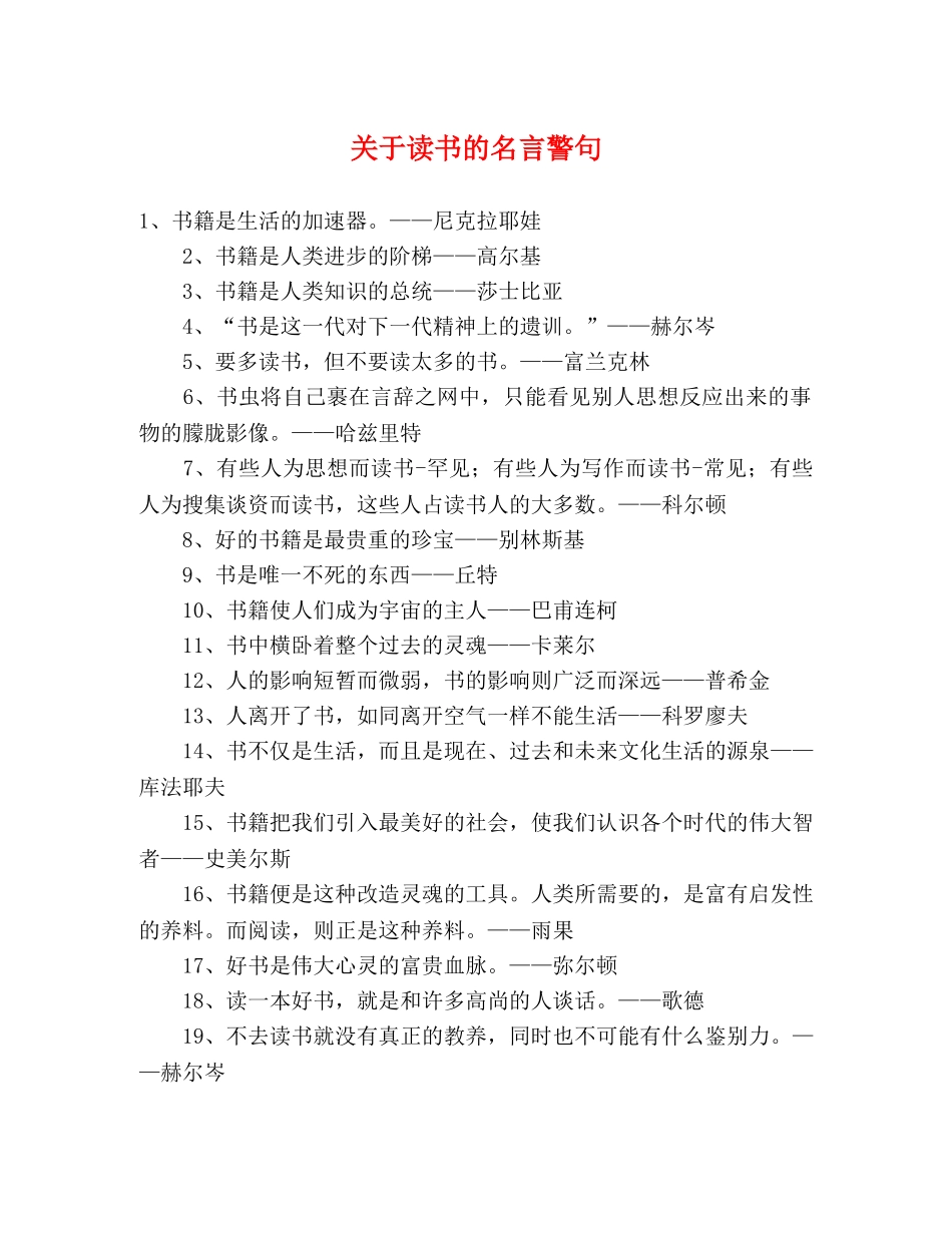 关于读书的名言警句 _第1页