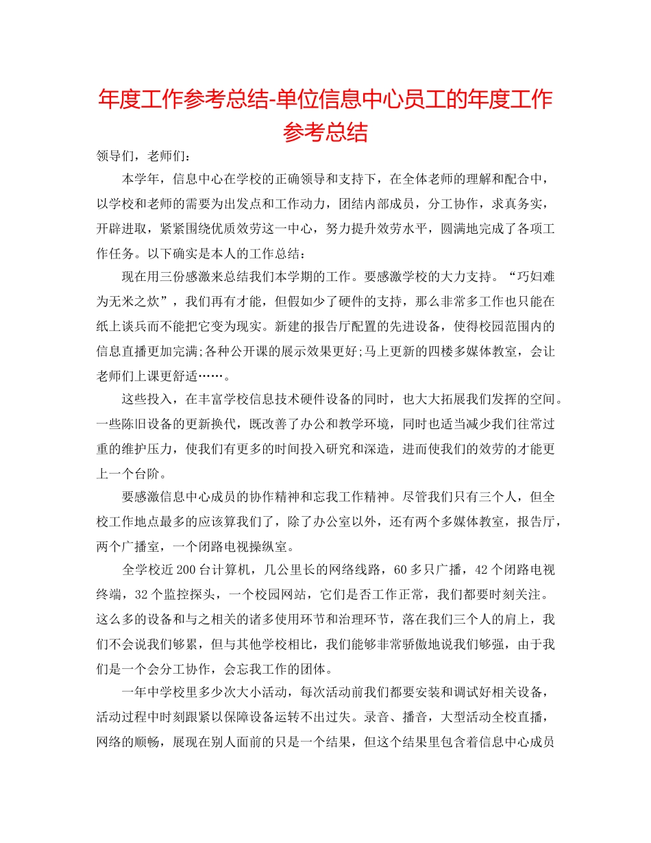 年度工作参考总结-单位信息中心员工的年度工作参考总结 _第1页