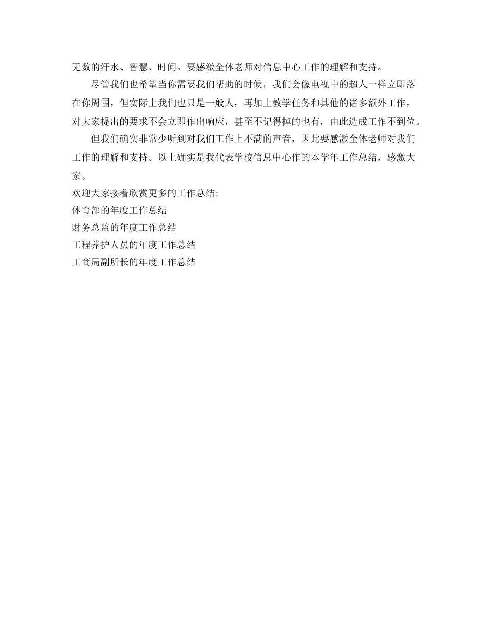 年度工作参考总结-单位信息中心员工的年度工作参考总结 _第2页