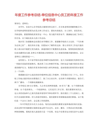 年度工作参考总结-单位信息中心员工的年度工作参考总结 