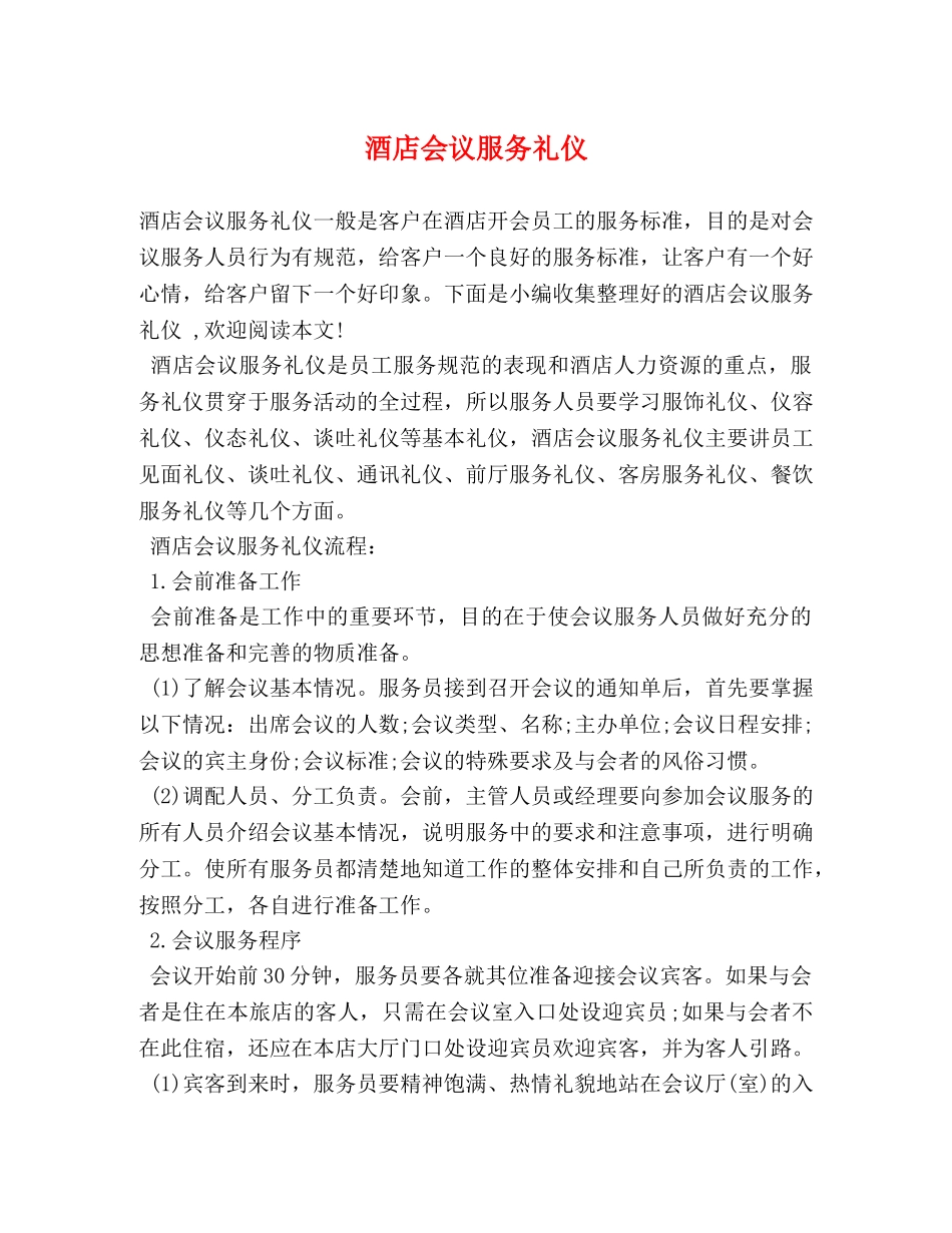 酒店会议服务礼仪 _第1页
