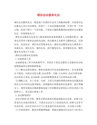 酒店会议服务礼仪 