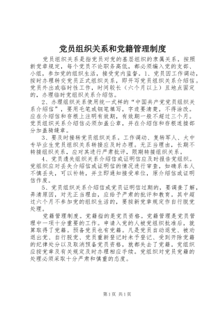 党员组织关系和党籍管理制度
