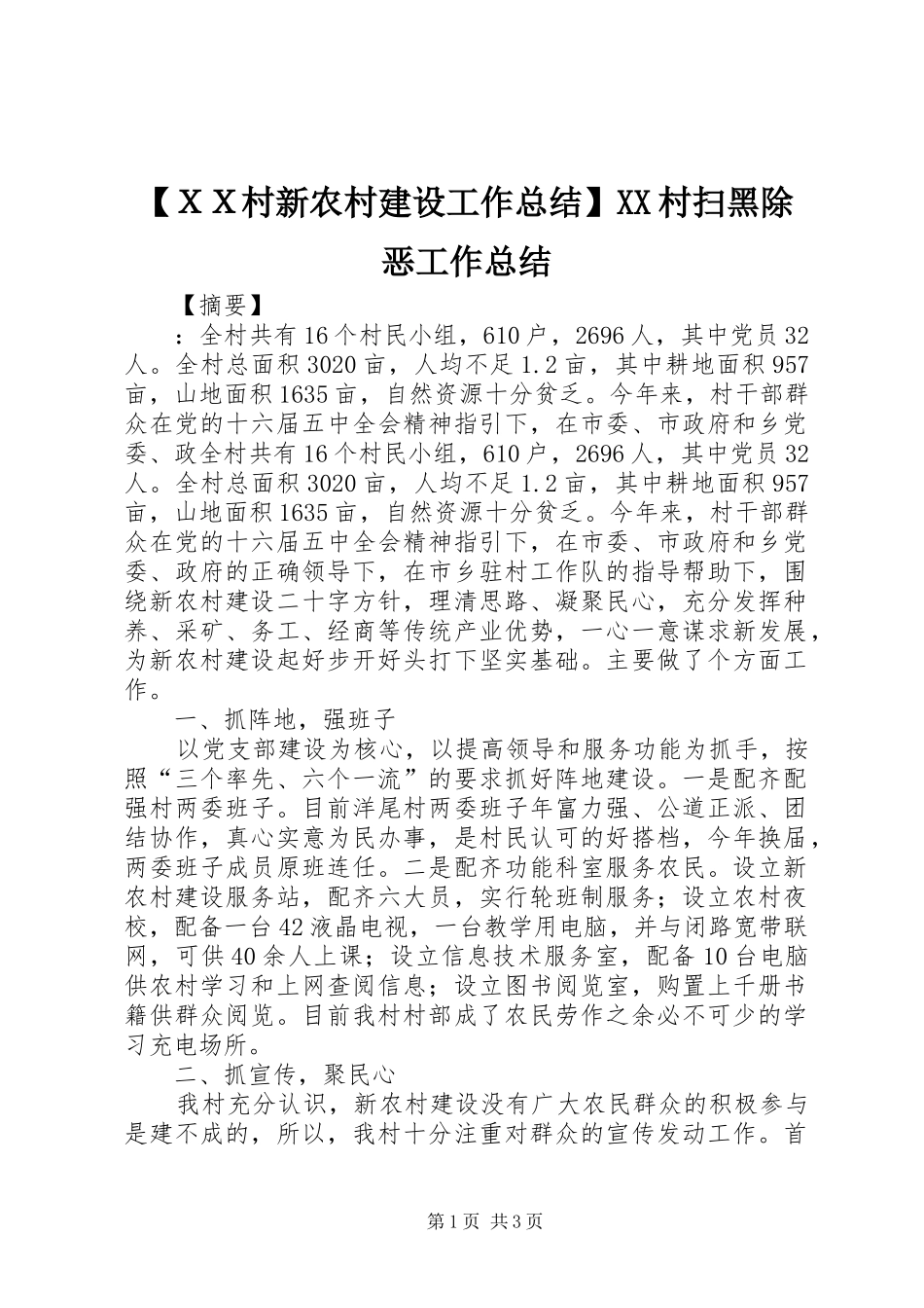 【ＸＸ村新农村建设工作总结】XX村扫黑除恶工作总结_第1页