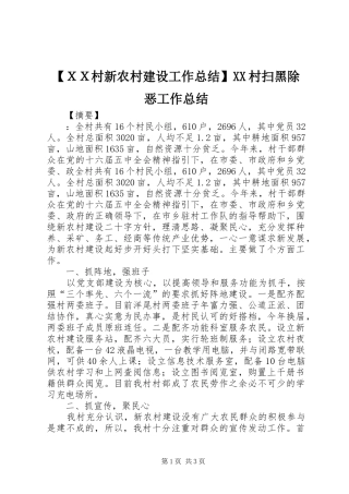 【ＸＸ村新农村建设工作总结】XX村扫黑除恶工作总结