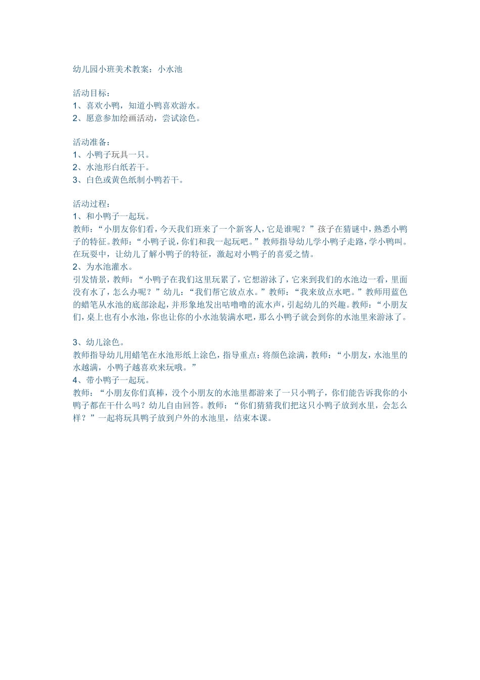幼儿园小班美术教案：小水池_第1页