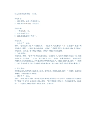 幼儿园小班美术教案：小水池