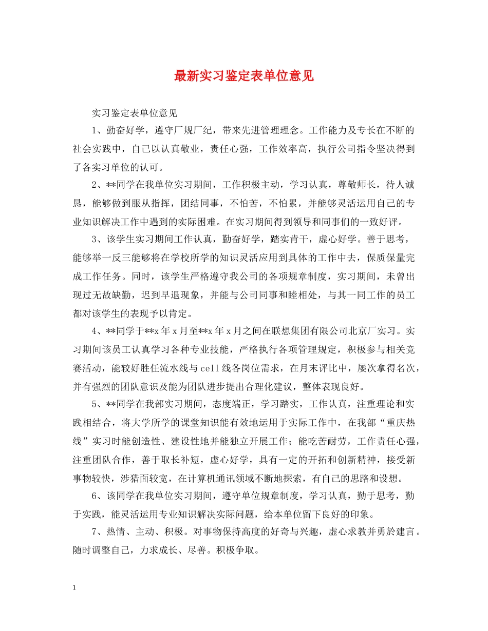 最新实习鉴定表单位意见 _第1页