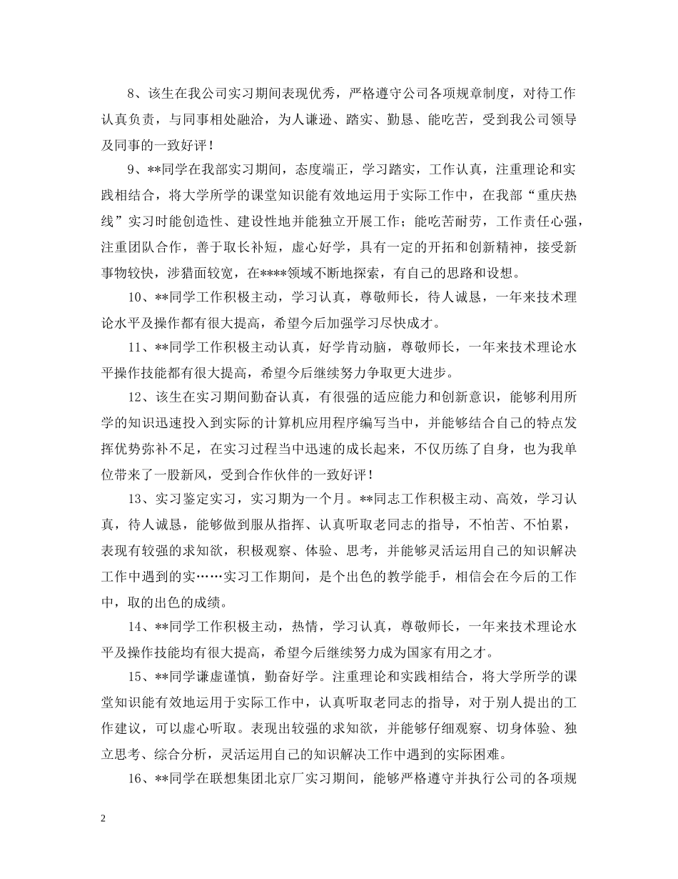 最新实习鉴定表单位意见 _第2页