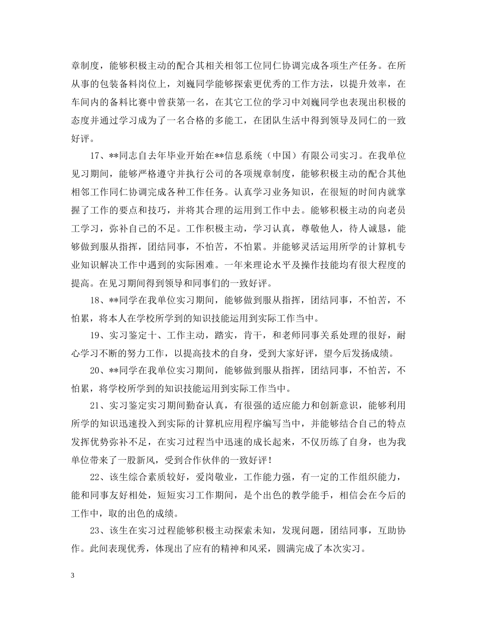 最新实习鉴定表单位意见 _第3页