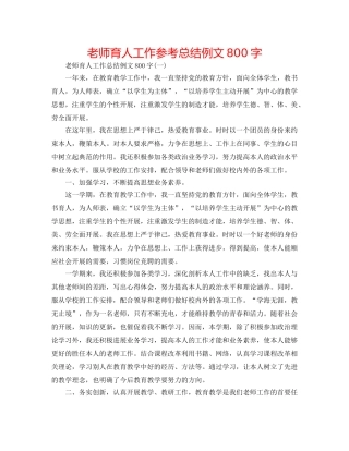 教师育人工作参考总结例文800字 