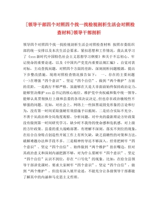 [领导干部四个对照四个找一找检视剖析生活会对照检查材料]领导干部剖析 