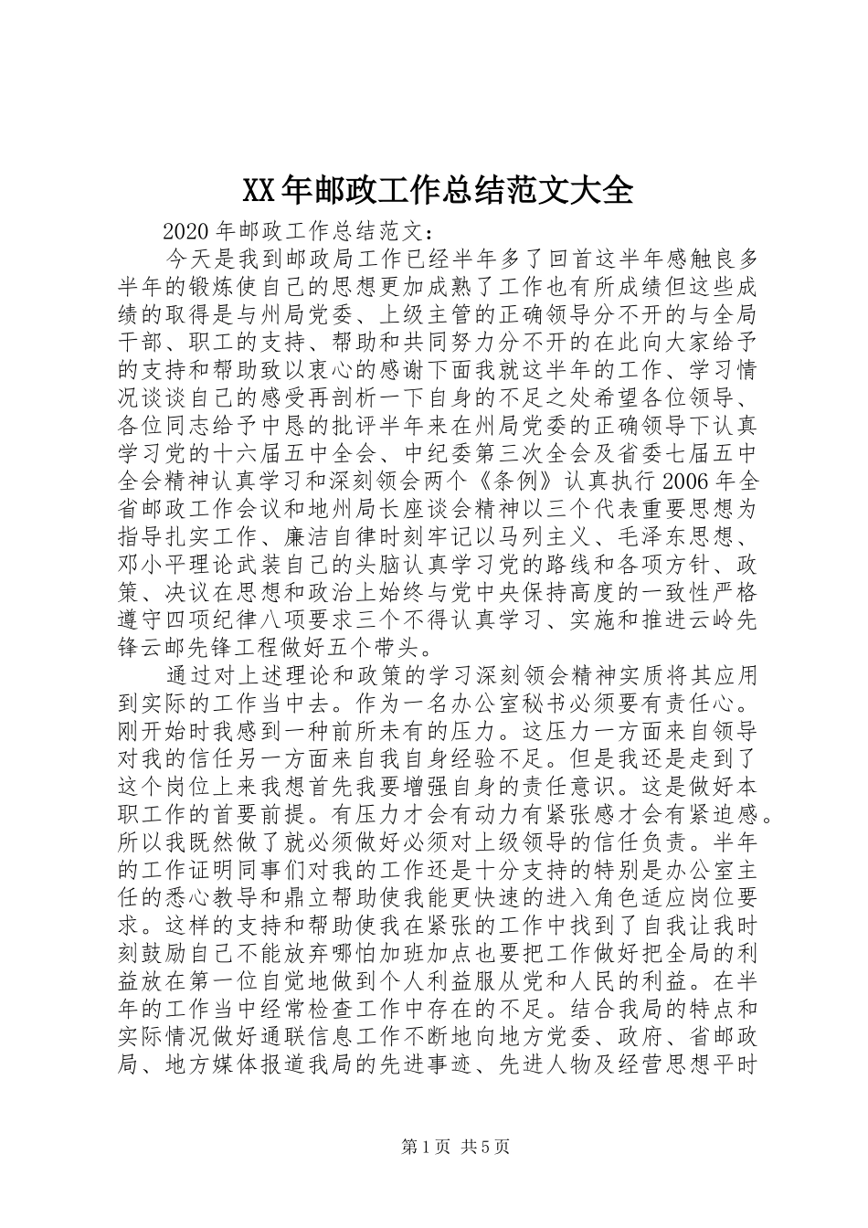 XX年邮政工作总结范文大全_第1页