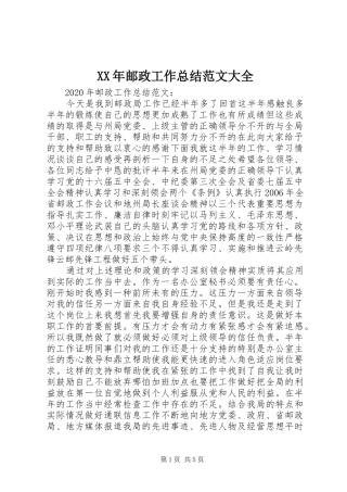 XX年邮政工作总结范文大全