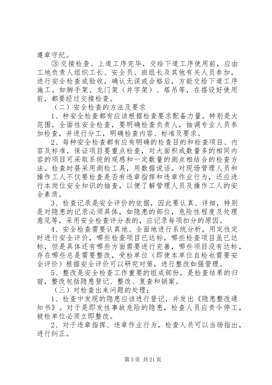 建筑施工安全检查制度_第3页
