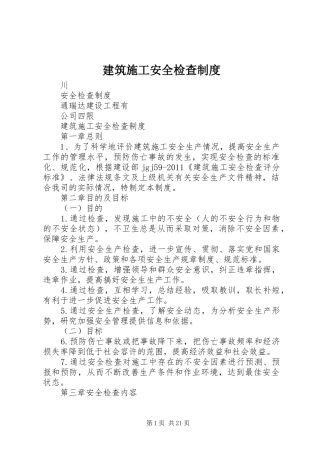 建筑施工安全检查制度