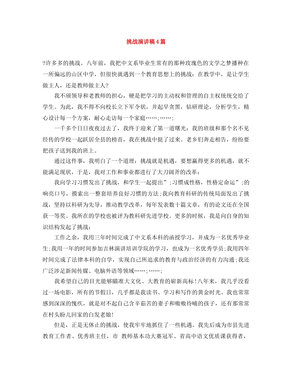 挑战演讲稿4篇 _第1页