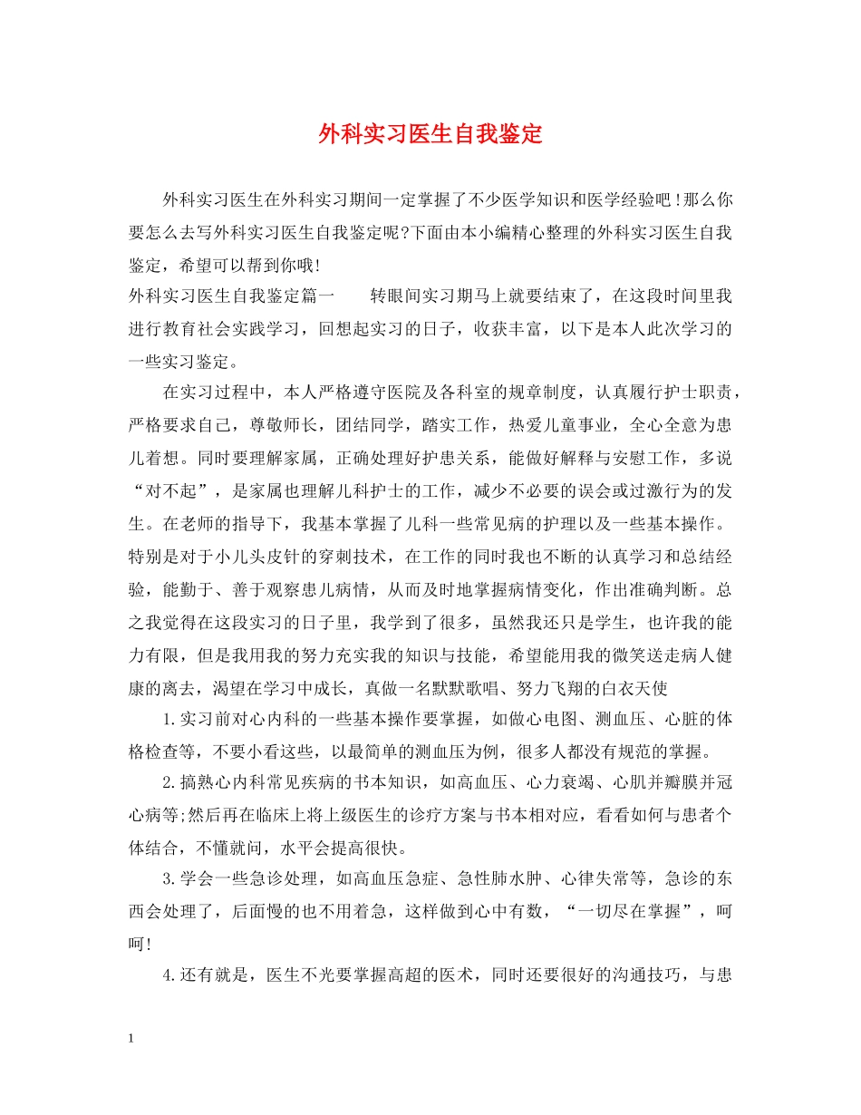 外科实习医生自我鉴定 _第1页