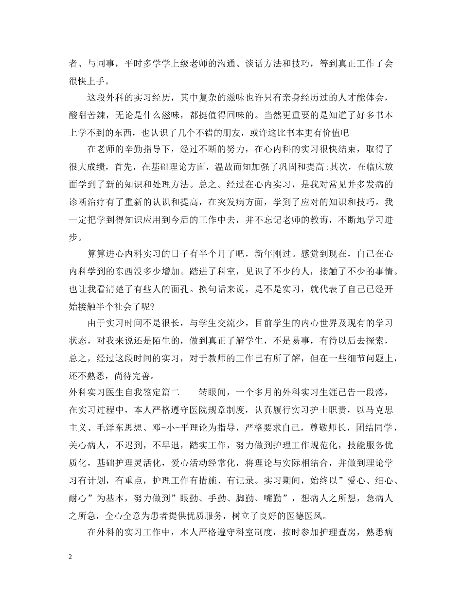 外科实习医生自我鉴定 _第2页