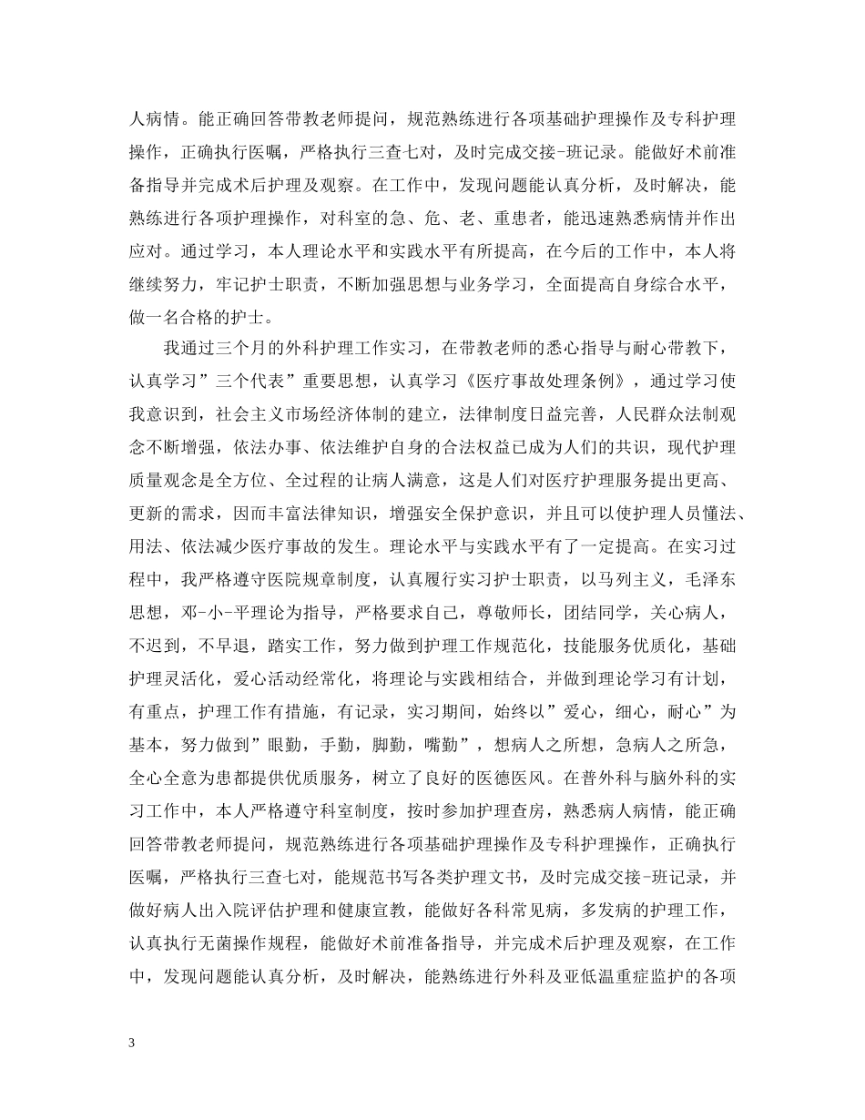 外科实习医生自我鉴定 _第3页