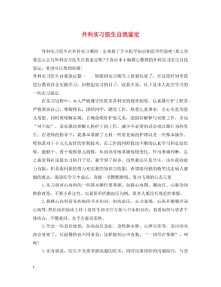 外科实习医生自我鉴定 