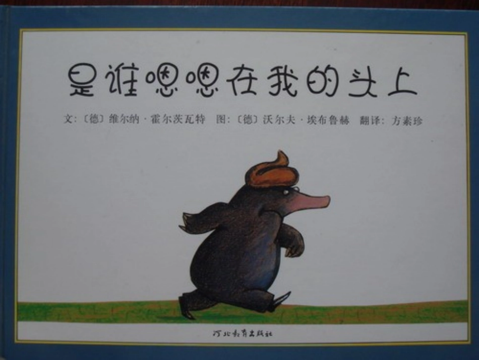 幼教故事-是谁嗯嗯在我的头上_第1页