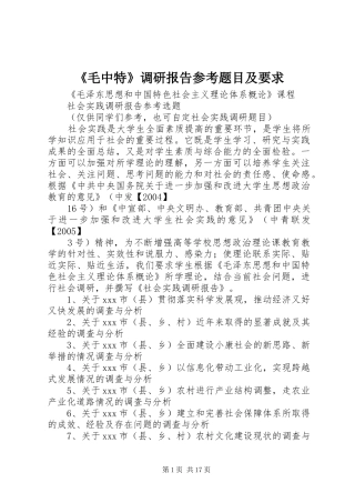 《毛中特》调研报告参考题目及要求