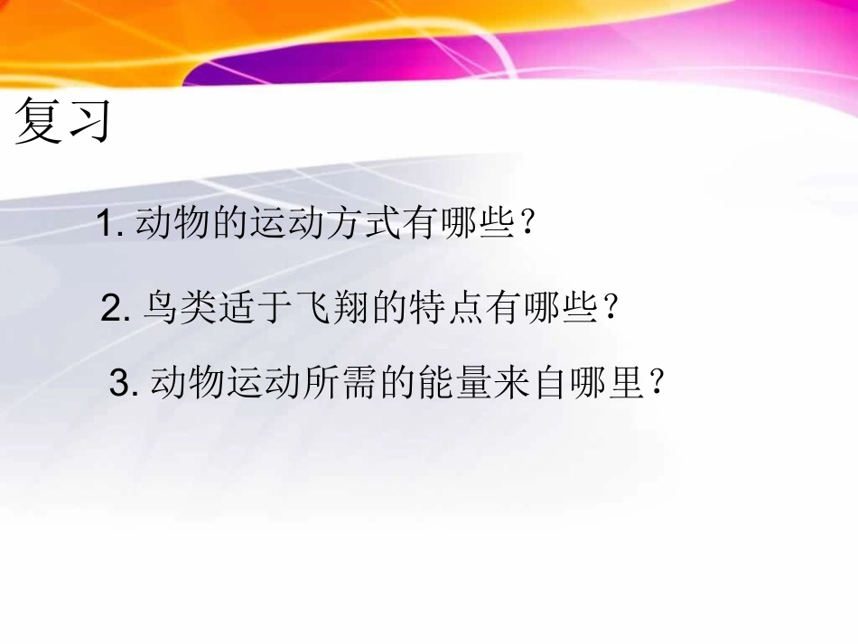 动物的运动需要一定的结构_第3页
