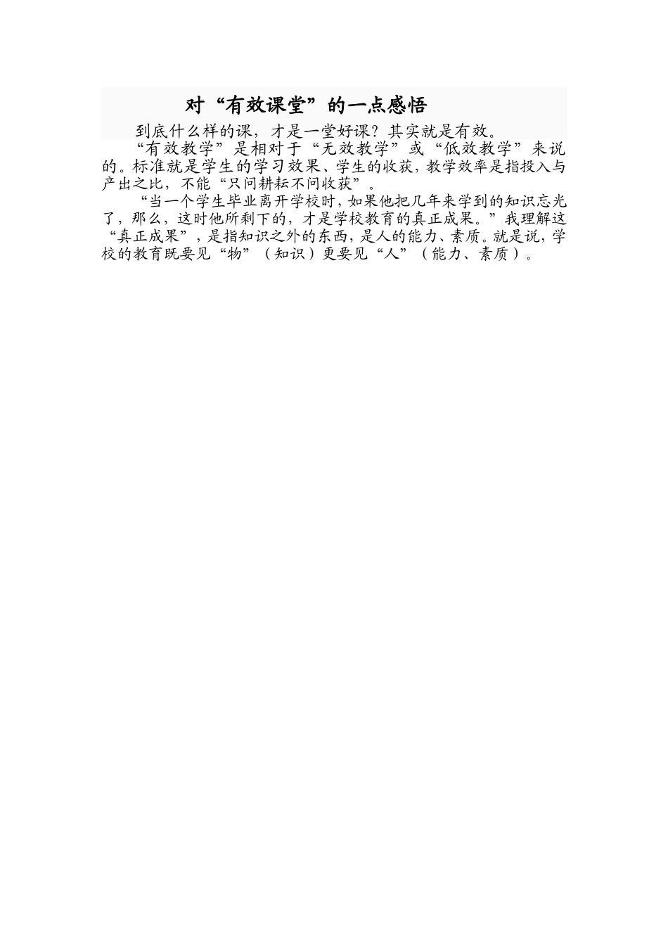 对“有效课堂”的一点感悟_第1页