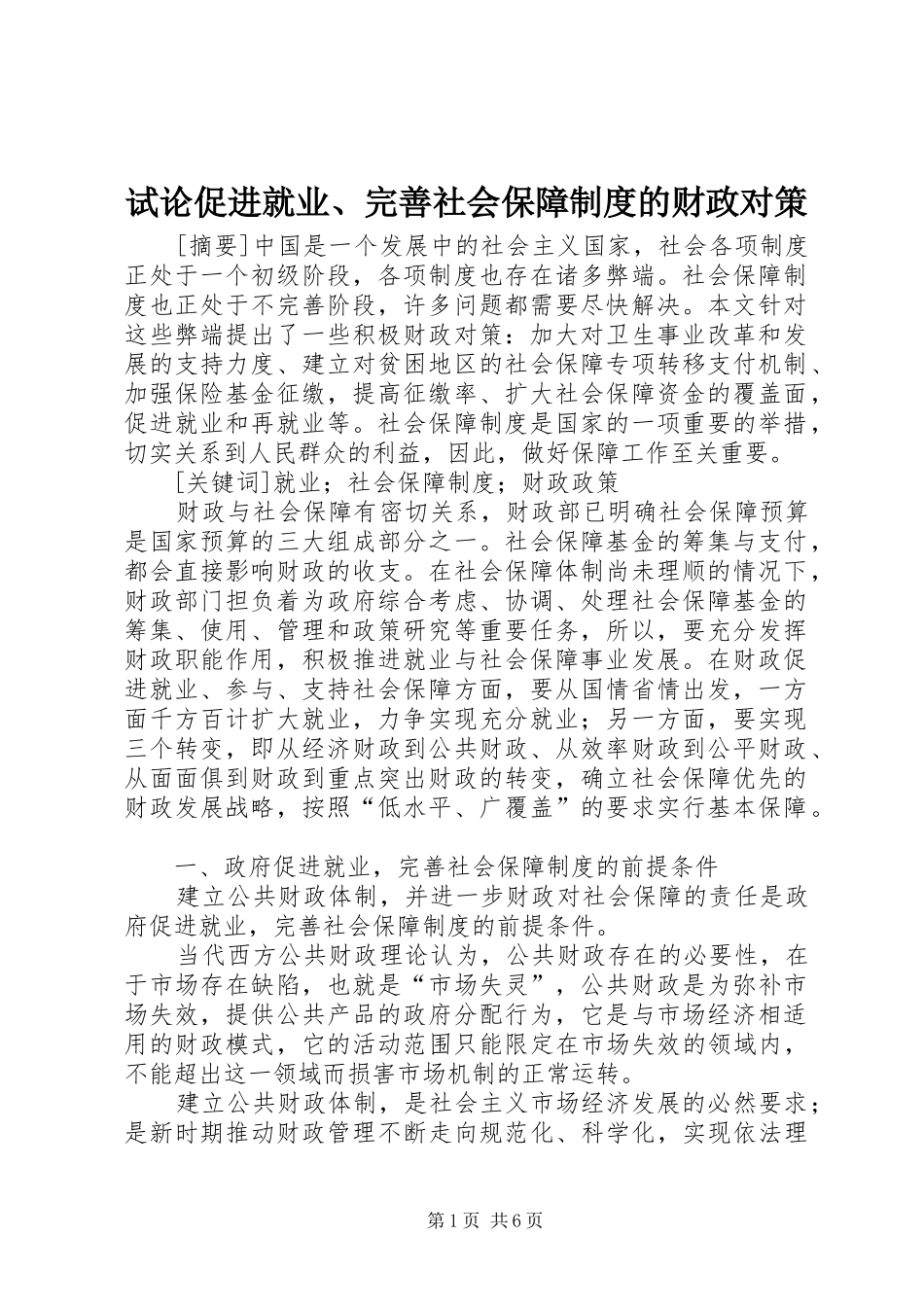 试论促进就业、完善社会保障制度的财政对策_第1页