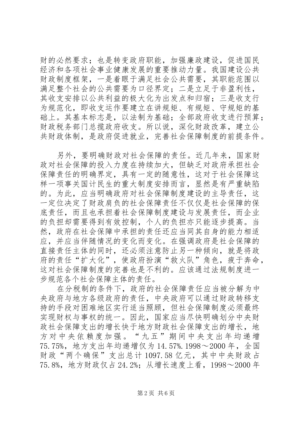 试论促进就业、完善社会保障制度的财政对策_第2页