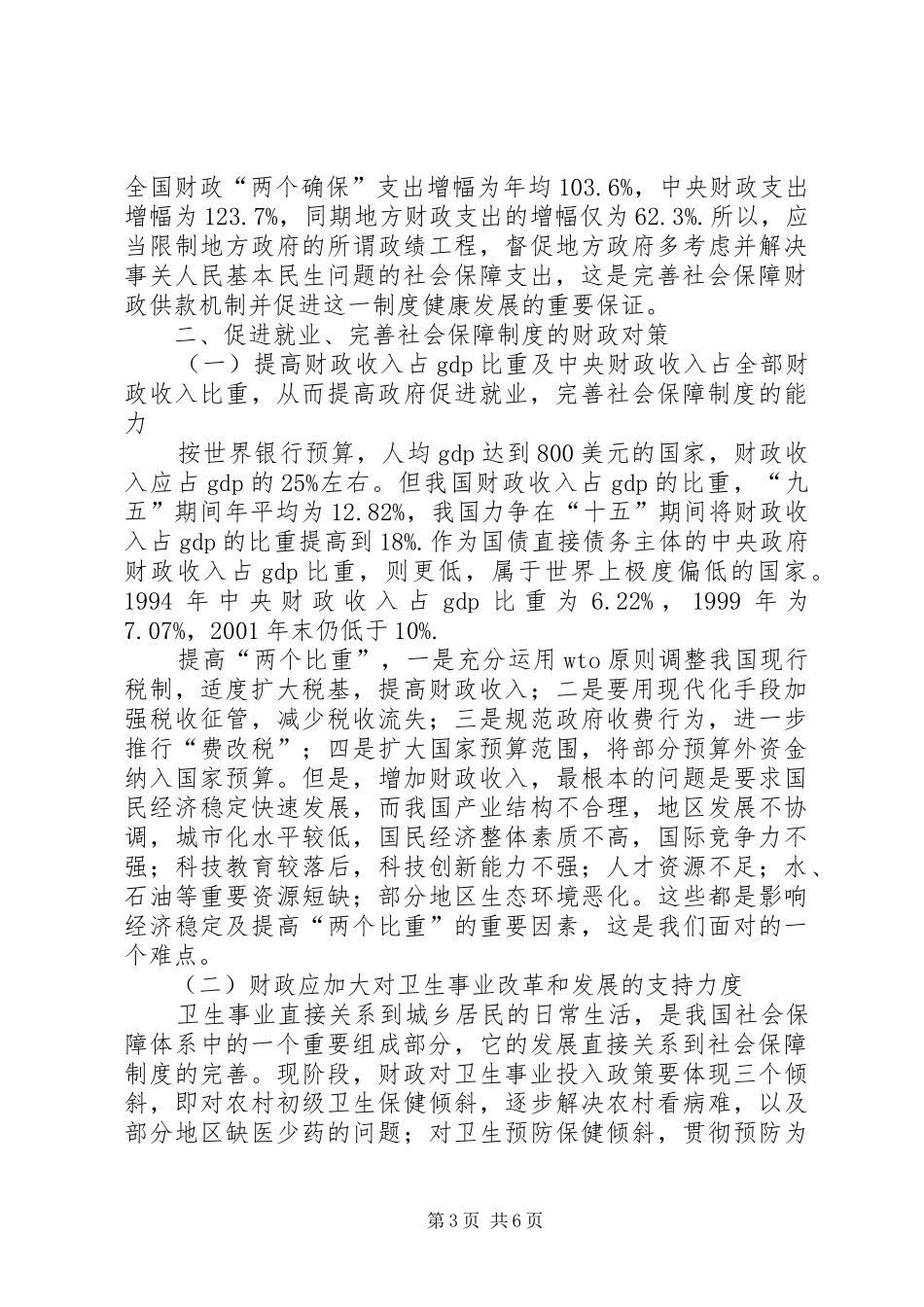 试论促进就业、完善社会保障制度的财政对策_第3页