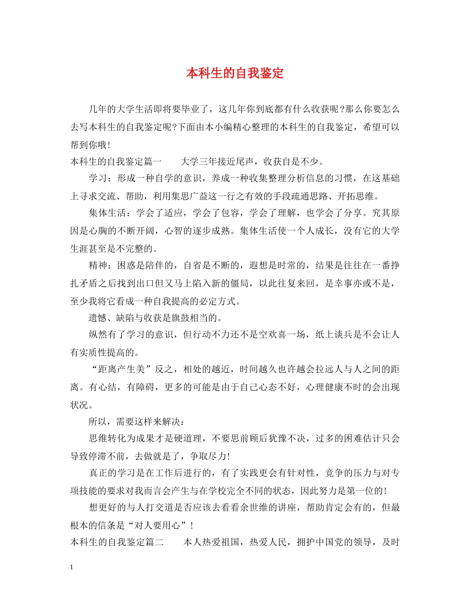 本科生的自我鉴定 _第1页