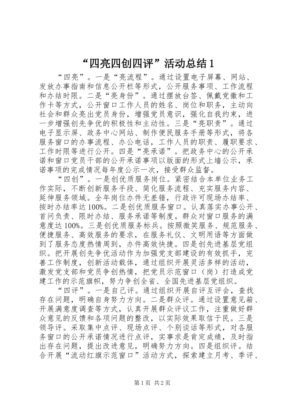 “四亮四创四评”活动总结1 (3)_第1页