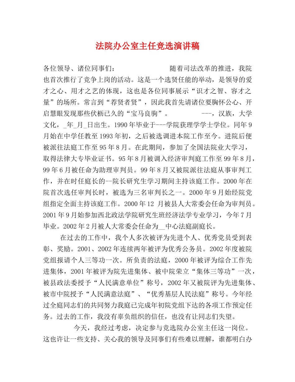 法院办公室主任竞选演讲稿 _第1页