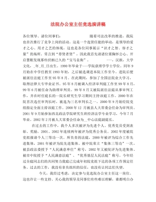 法院办公室主任竞选演讲稿 