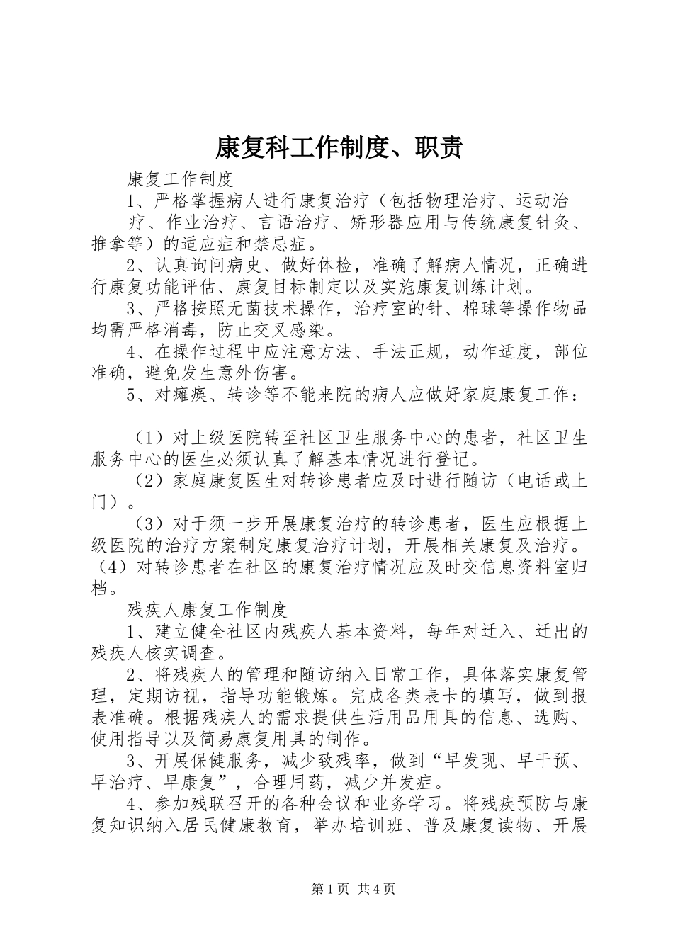 康复科工作制度、职责_第1页