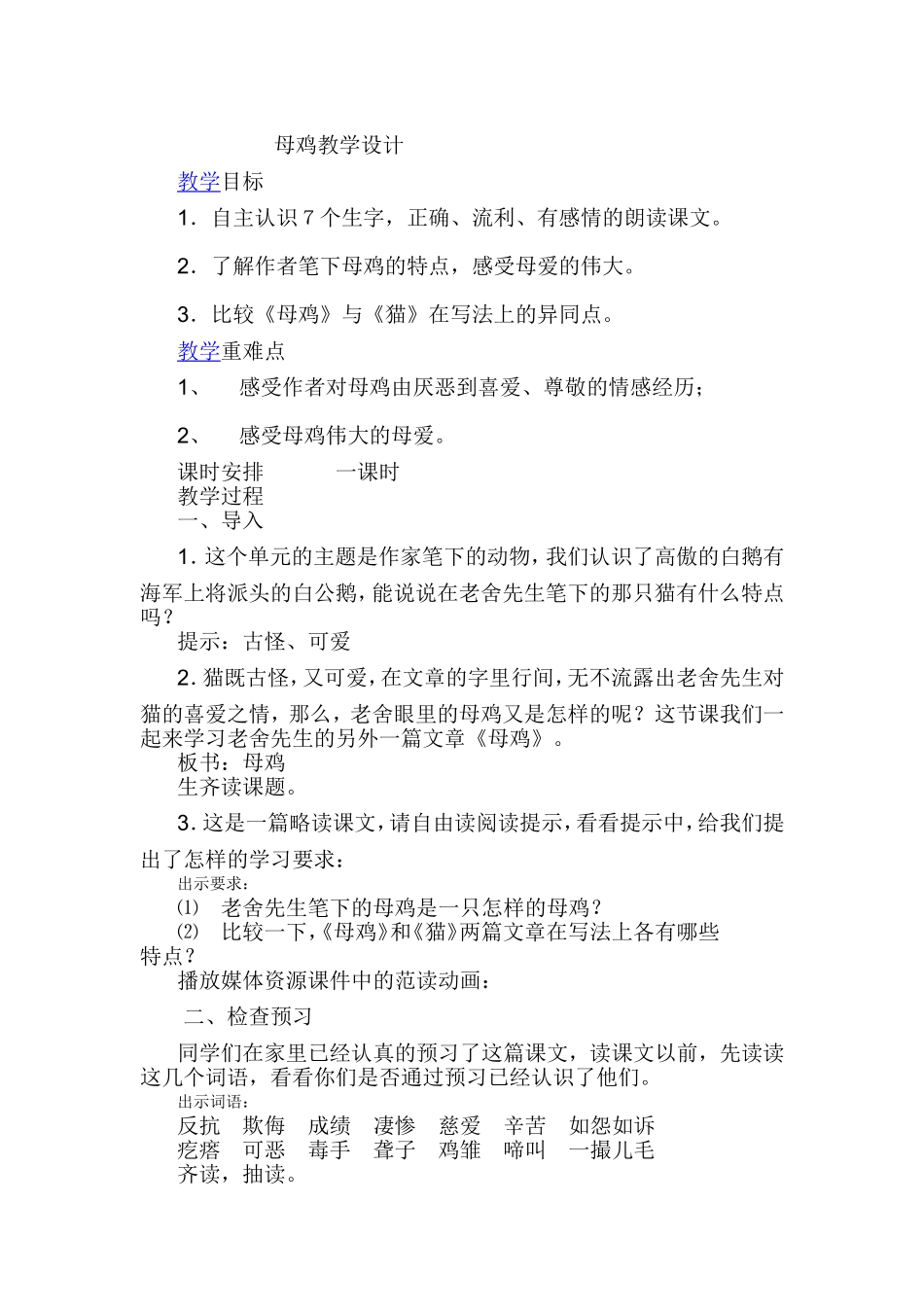 母鸡公开课教学设计_第1页
