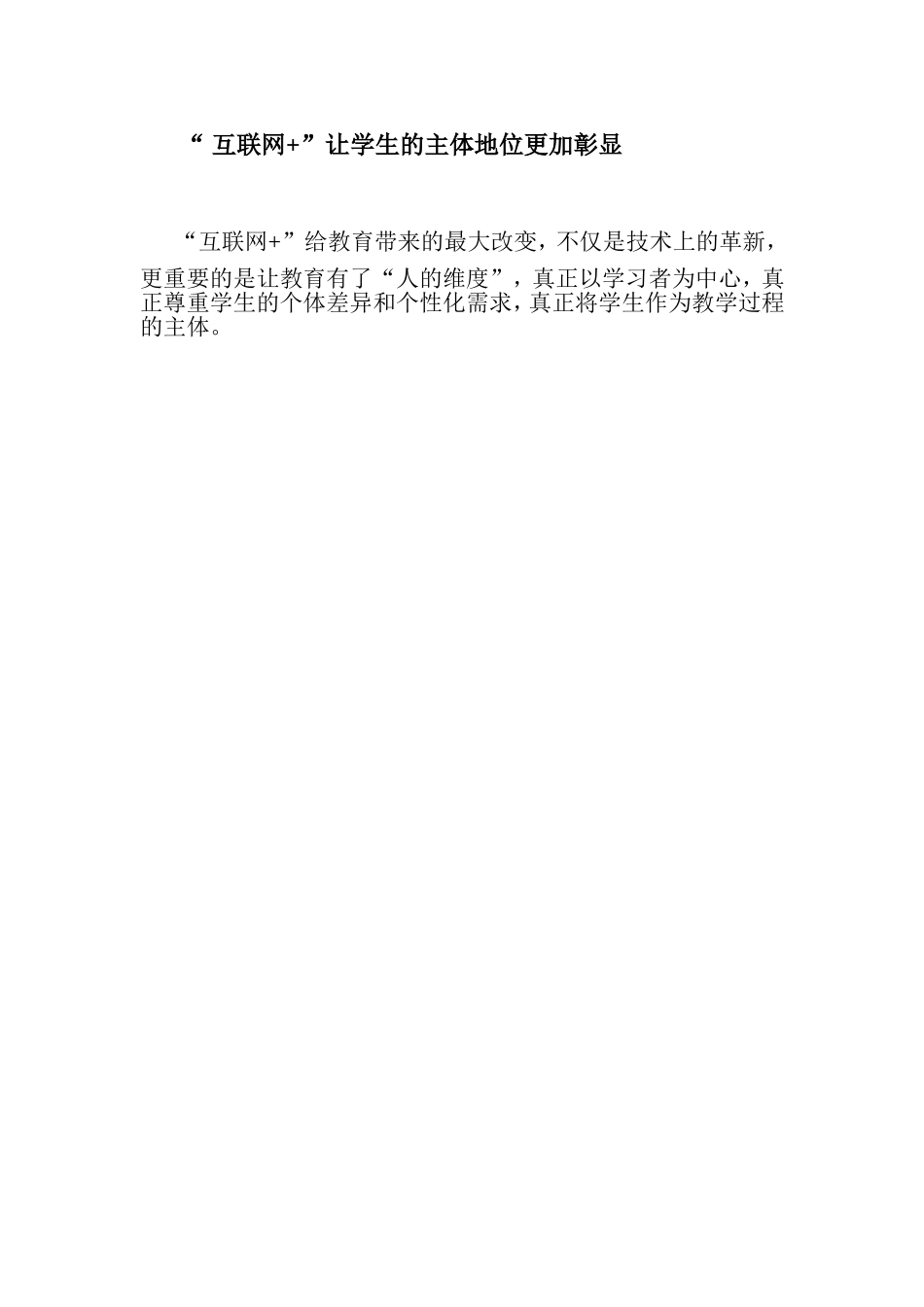 互联网+使学生的主体地位更加彰显_第1页