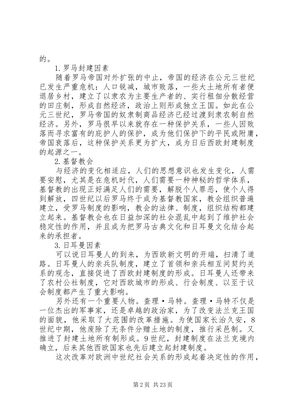 西欧封建制度政治特点及形成原因_第2页