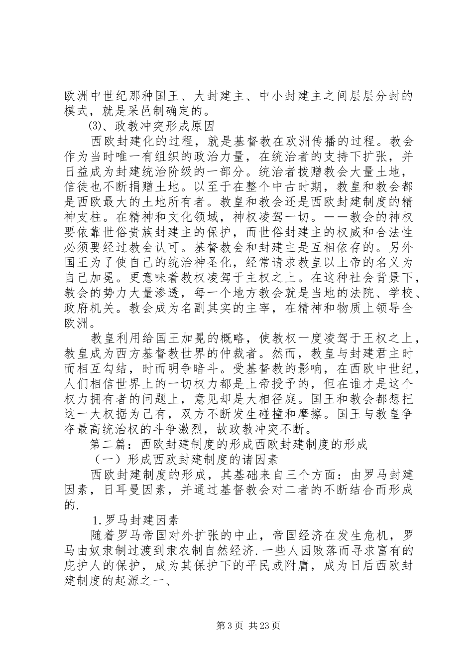 西欧封建制度政治特点及形成原因_第3页