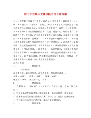 职工才艺展示大赛保险公司合作方案 